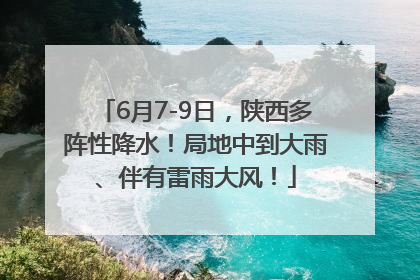 6月7-9日，陕西多阵性降水！局地中到大雨、伴有雷雨大风！