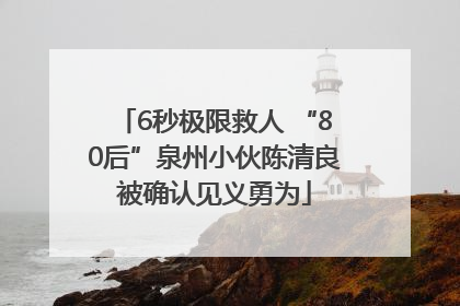 6秒极限救人 “80后”泉州小伙陈清良被确认见义勇为