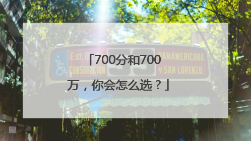 700分和700万，你会怎么选？