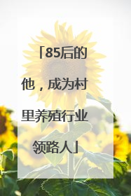 85后的他，成为村里养殖行业领路人