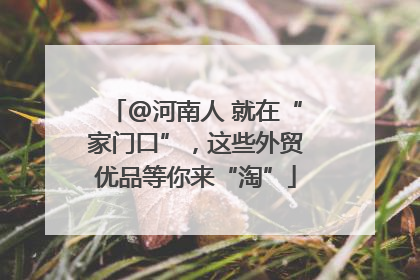 @河南人 就在“家门口”，这些外贸优品等你来“淘”
