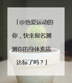@热爱运动的你，快来报名测测你的身体素质达标了吗？