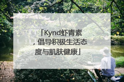 Kynd虾青素，倡导积极生活态度与肌肤健康