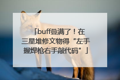 buff叠满了！在三星堆修文物得“左手握焊枪右手敲代码”