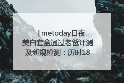 metoday日夜美白套盒通过老爸评测及新规检测：历时182天验证有效性